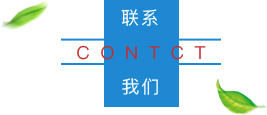 联系我们